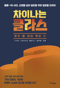 차이나는 클라스 : 국가 법 리더 역사 편